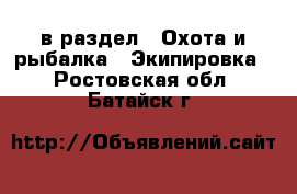  в раздел : Охота и рыбалка » Экипировка . Ростовская обл.,Батайск г.